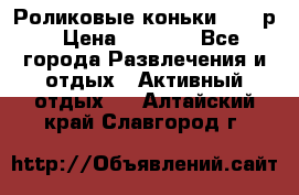 Роликовые коньки 33-36р › Цена ­ 1 500 - Все города Развлечения и отдых » Активный отдых   . Алтайский край,Славгород г.